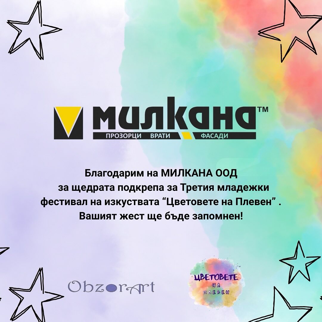 Милкана покрепи събитието 